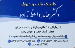 دکتر حامد واعظ زاده