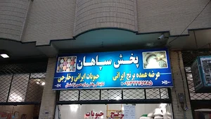 پخش سپاهان