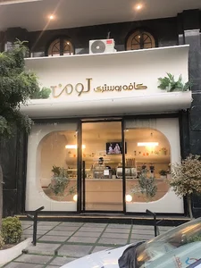 Lumen Cafe & Roastery | کافه رستری لومن