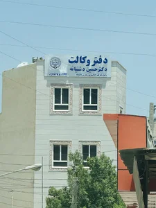 دفتر وکالت دکتر حسین دشتیانه