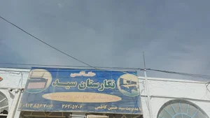 نگارستان سید