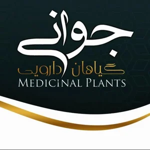 پخش گیاهان دارویی وادویه جات جوانی