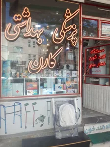 تجهیزات پزشکی و بهداشتی کارن 5