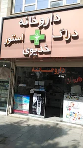 داروخانه دکتر خدیوی