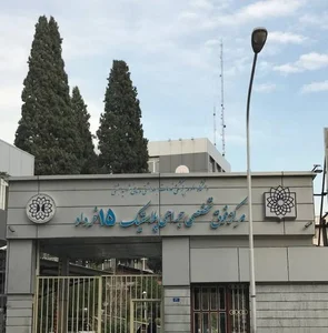 بیمارستان 15 خرداد 2
