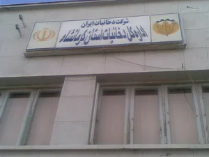 اداره دخانیات کرمانشاه