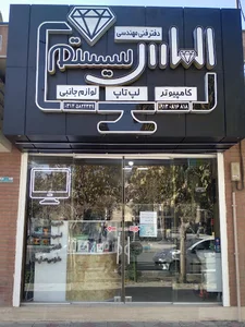 دفتر فنی مهندسی الماس سیستم