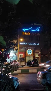 بانک سپه 4