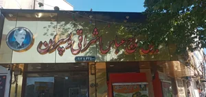 رستوران عباس اشراقی و پسران