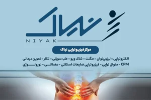 کلینیک فیزیوتراپی نیاک 2