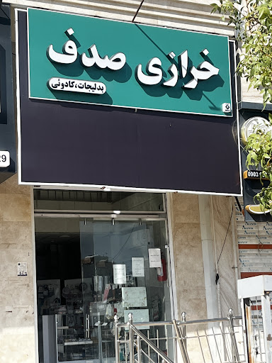 خرازی صدف