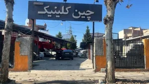 چین کلینیک