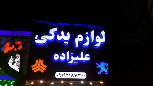 لوازم یدکی بومهن علی، زاده