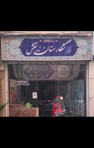 نگارستان زرنقش 2