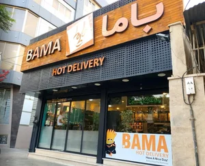 فست فود باما 2