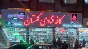 قنادی گلستان