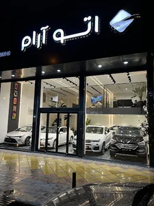 اتو آرام