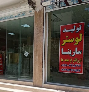 تولیدی لوستر سارینا