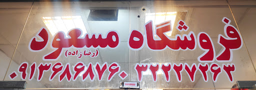 فروشگاه لوازم خانگی مسعود