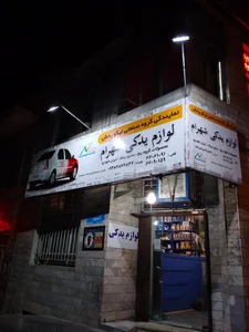 فروشگاه لوازم یدکی شهرام 2