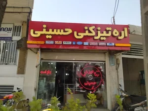 تیغ اره تیزکنی حسینی