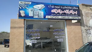 مصالح ساختمانی مرادزاده