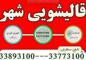 قالیشویی شهرفرش