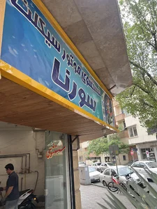 کارواش موتورسیکلت سورنا