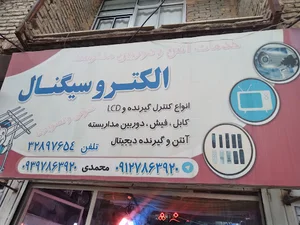 الکتریکی محمدی (مستر کنترل)