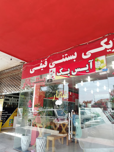 آب‌میوه و بستنی شانار