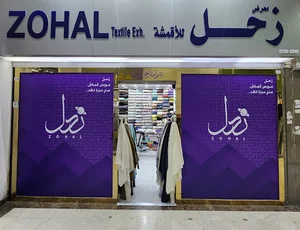 زحل للأقمشة