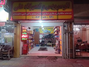 تعمیرگاه خودرو باتری علی