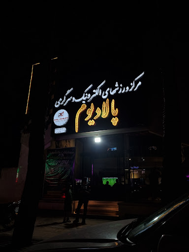 مرکز ورزشهای الکترونیکی و سرگرمی پالادیم