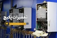 خدمات فنی خانه گرم پکیج .آبگرمکن .کولر