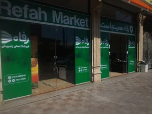 رفاه مارکت امامقلی