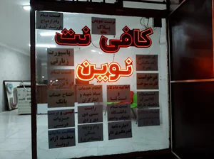 کافی نت نوین