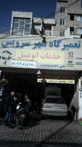 تعميرگاه شهرسرويس 2