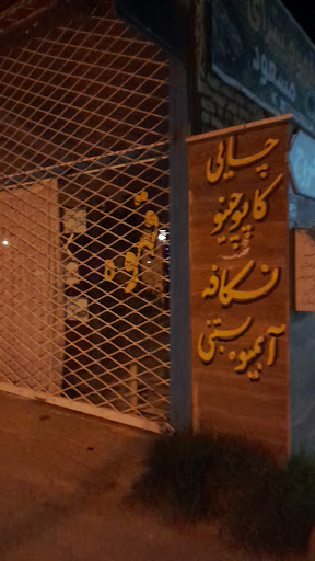 کافی شاپ مسعود خان