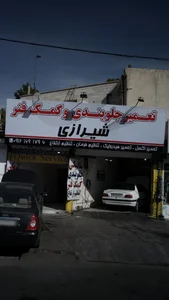 تعمیر جلوبندی و کمک فنر شیرازی
