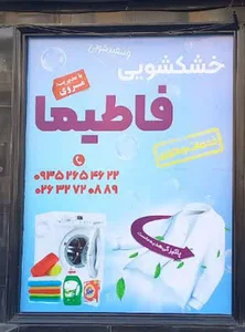 خشکشویی فاطیما