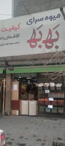 میوه فروشی به به 3
