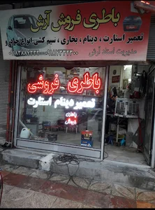 باطری سازی و باطری فروشی آرش