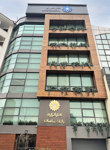 دفتر مرکزی کارگزاری بانک سامان