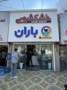 خشکشویی باران