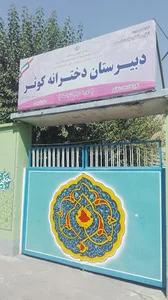 دبیرستان دخترانه کوثر