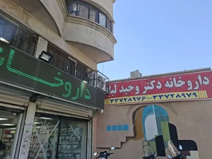 داروخانه دکتر وحید لباف 3