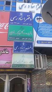 دفتر خدمات قضایی رحیمی و اسناد رسمی ۳۶۳ 5
