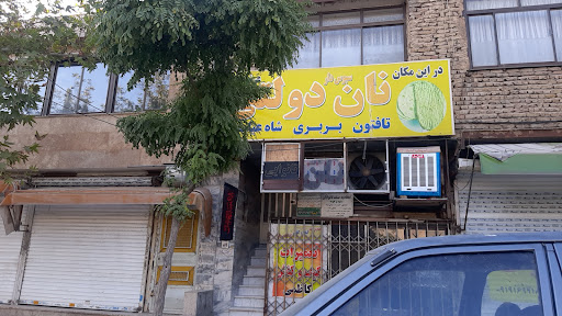 نانوایی تافتون
