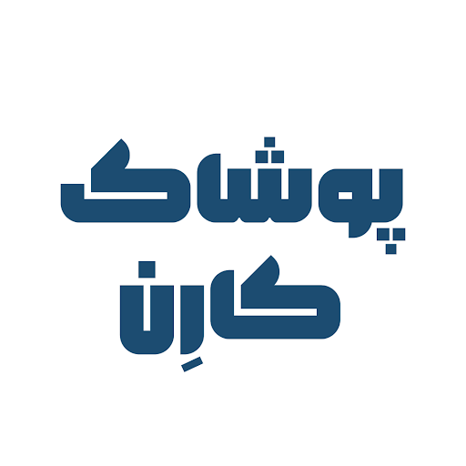 پوشاک کارن