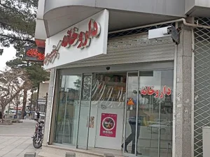داروخانه دکتر نصیری 2